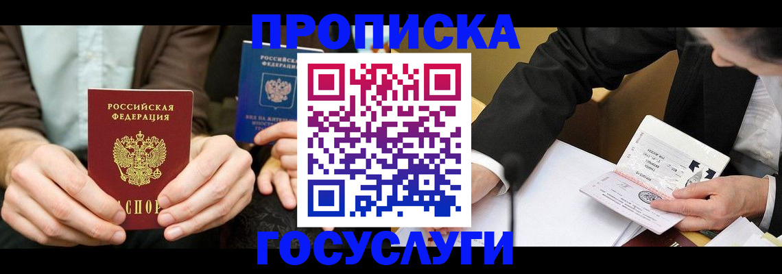 прописка в Вышнем Волочке